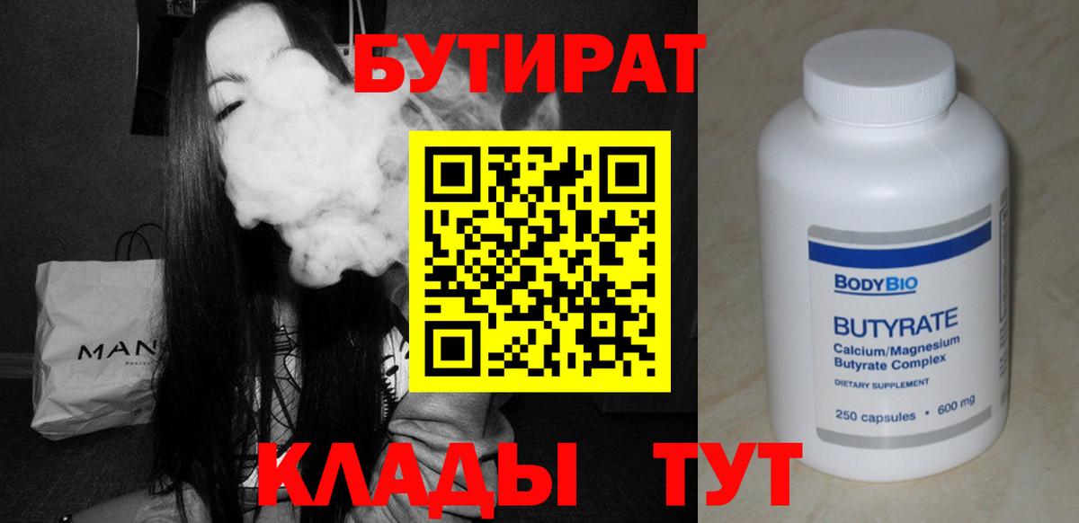БУТИРАТ бутандиол  Вход с VPN  Славгород 